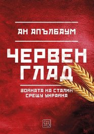 Червен глад
