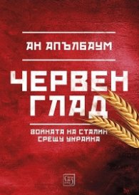 Червен глад