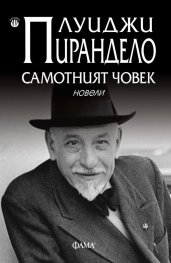 Самотният човек. Новели