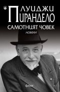 Самотният човек. Новели