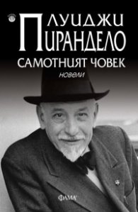 Самотният човек. Новели