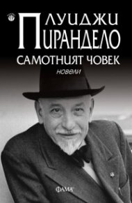 Самотният човек. Новели