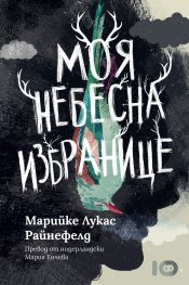 Моя небесна избранице