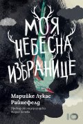 Моя небесна избранице