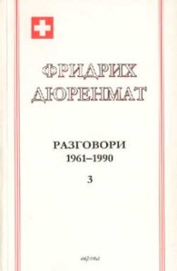 Фридрих Дюренмат: Разговори 1961-1990 Ч.3