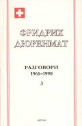 Фридрих Дюренмат: Разговори 1961-1990 Ч.3
