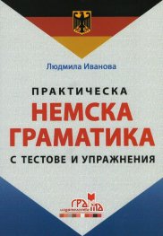 Практическа немска граматика с тестове и упражнения