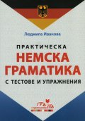 Практическа немска граматика с тестове и упражнения
