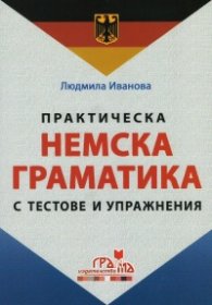 Практическа немска граматика с тестове и упражнения