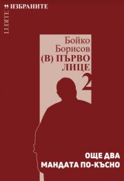 Бойко Борисов (В) Първо лице 2: Още два мандата по-късно