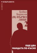 Бойко Борисов (В) Първо лице 2: Още два мандата по-късно