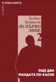 Бойко Борисов (В) Първо лице 2: Още два мандата по-късно
