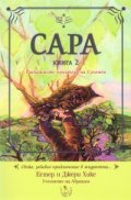 Сара Кн.2: Прекрасните приятели на Соломон
