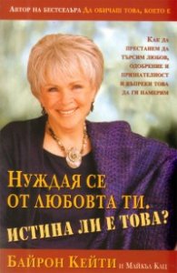 Нуждая се от любовта ти. Истина ли е това?