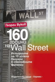 160 години на Wall Street