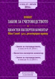 Новият Закон за счетоводството и цялостен експертен коментар/ В сила от 1 януари 2016 г.