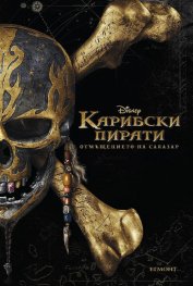 Карибски пирати: Отмъщението на Салазар (Адаптация на филма)