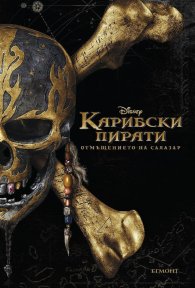 Карибски пирати: Отмъщението на Салазар (Адаптация на филма)