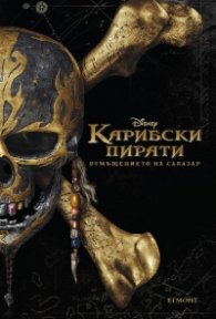 Карибски пирати: Отмъщението на Салазар (Адаптация на филма)