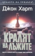 Кралят на лъжите