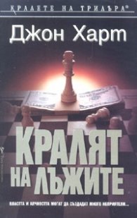 Кралят на лъжите