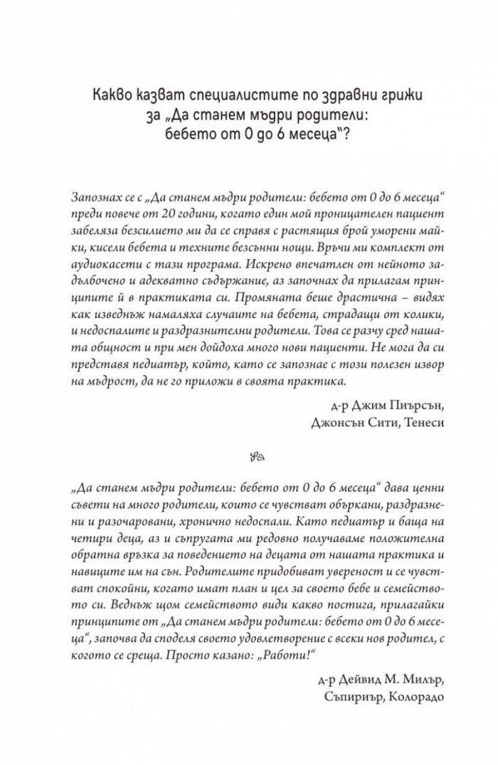 Да станем мъдри родители: бебето от 0 до 6 месеца