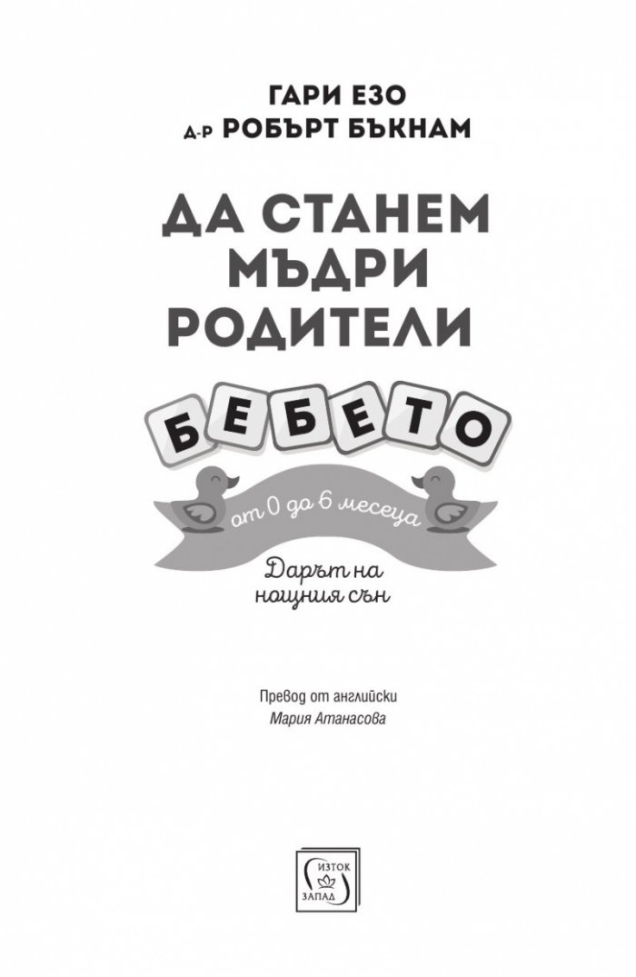 Да станем мъдри родители: бебето от 0 до 6 месеца