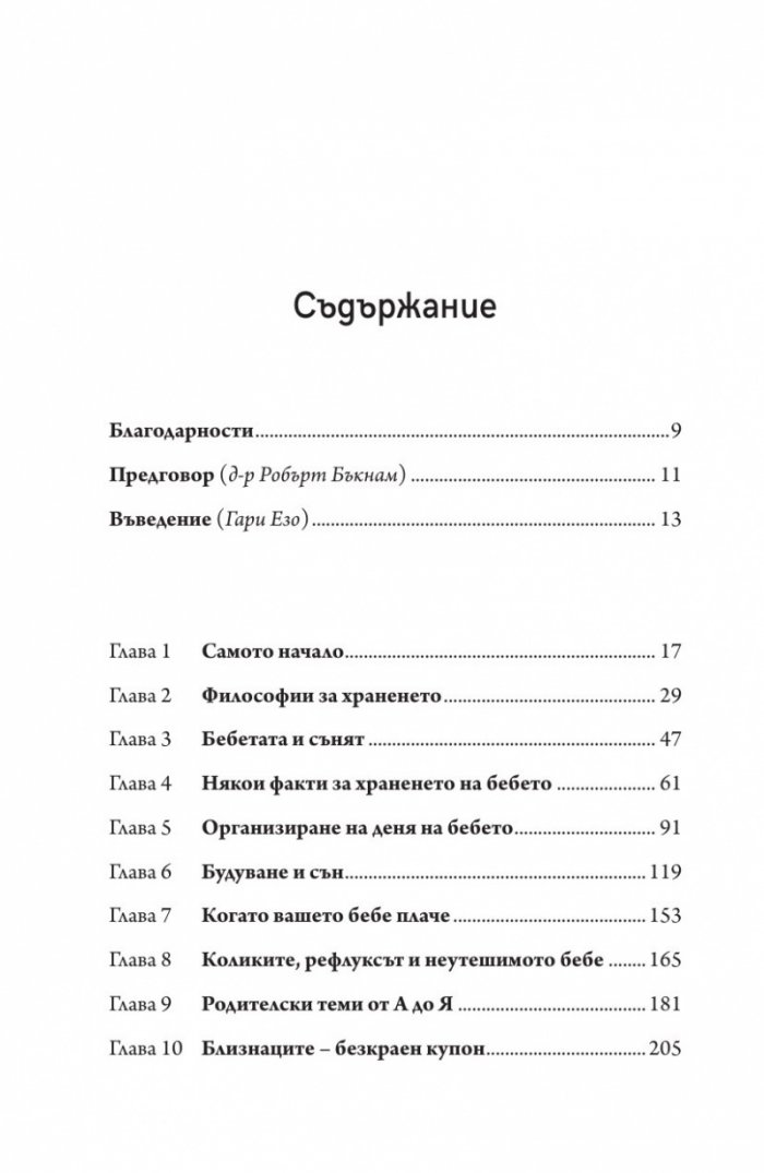Да станем мъдри родители: бебето от 0 до 6 месеца