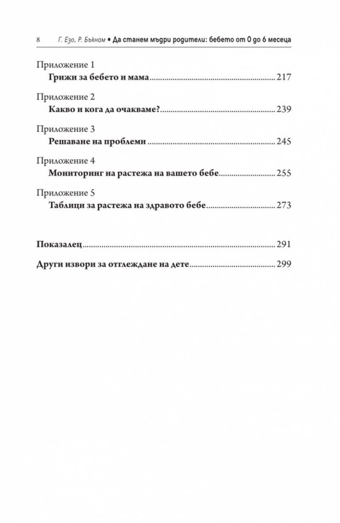 Да станем мъдри родители: бебето от 0 до 6 месеца