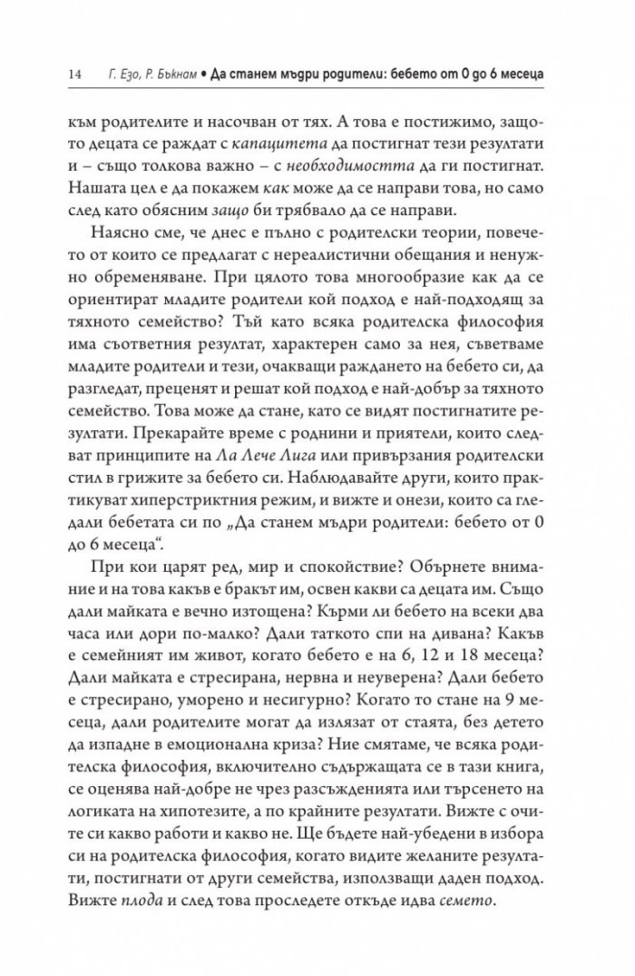 Да станем мъдри родители: бебето от 0 до 6 месеца