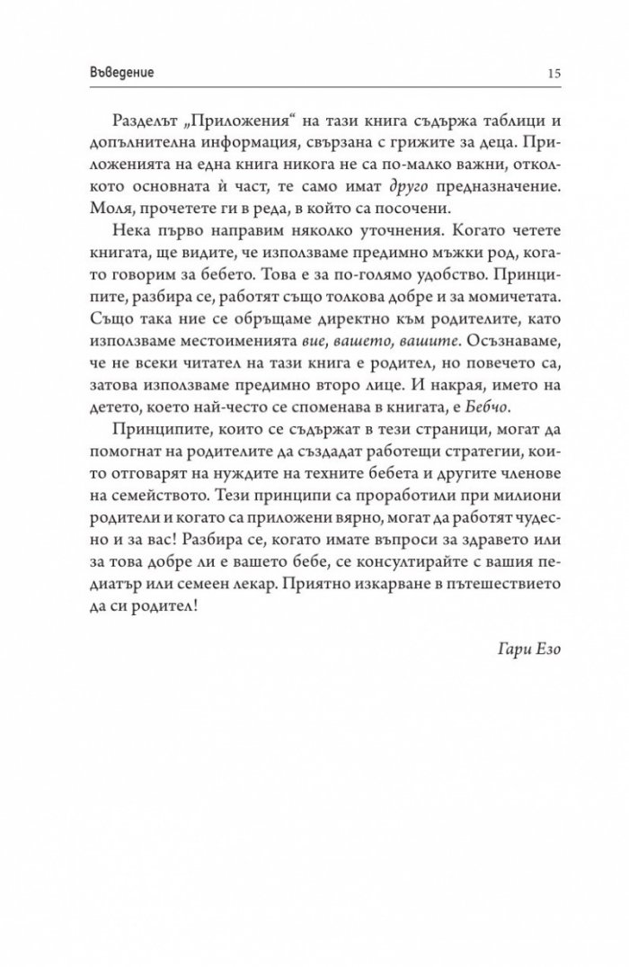Да станем мъдри родители: бебето от 0 до 6 месеца