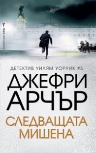 Следващата мишена