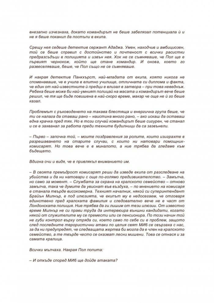 Следващата мишена
