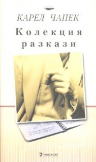 Колекция разкази/ Карел Чапек