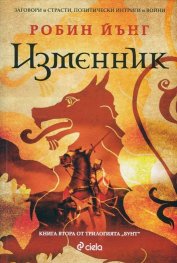 Изменник Кн.2 от трилогията Бунт