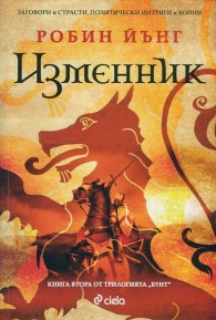 Изменник Кн.2 от трилогията Бунт