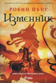Изменник Кн.2 от трилогията Бунт