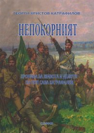 Непокорният. Хроника за живота и делото на поп Сава Катрафилов