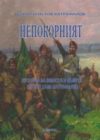 Непокорният. Хроника за живота и делото на поп Сава Катрафилов