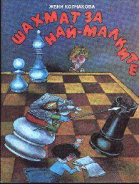 Шахмат за най-малките