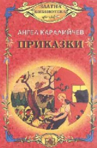 Най-хубавите приказки/ Ангел Каралийчев