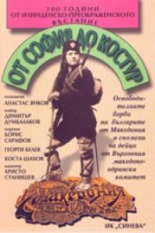 От София до Костур: Спомени