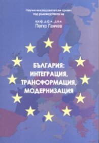 България: Интеграция, трансформация, модернизация