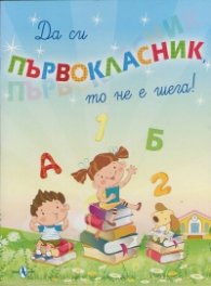 Да си първокласник, то не е шега!
