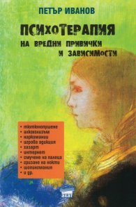 Психотерапия на вредни привички и зависимости