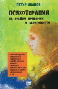 Психотерапия на вредни привички и зависимости