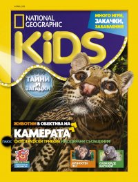 National Geographic KIDS България 4/2019
