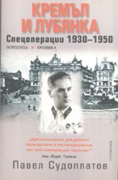 Кремъл и Лубянка: Спецоперации 1930-1950
