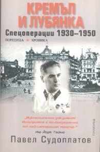 Кремъл и Лубянка: Спецоперации 1930-1950