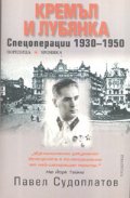 Кремъл и Лубянка: Спецоперации 1930-1950